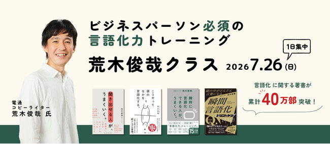 【著書が累計40万部を突破した電通・荒木俊哉氏の講座】宣伝会議「ビジネスパーソン必須の言語化力トレーニング 荒木俊哉クラス」が7月26日(日)に開講！