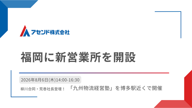 物流DXを推進するアセンド、福岡に新営業所を開設