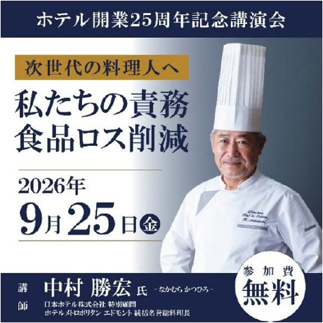 【参加無料】日本人初・パリでミシュラン一つ星を獲得したシェフ 中村勝宏（なかむらかつひろ）氏が次世代の料理人へ伝える 開業25周年記念講演会「食品ロス削減 私たちの責務」を開催