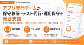 アプリ開発専門の制作会社「株式会社Pentagon」既存アプリの保守移管・テスト代行・運用保守支援をリリース アプリ開発専門の制作会社「株式会社Pentagon」既存アプリの保守移管・テスト代行・運用保守支援をリリース