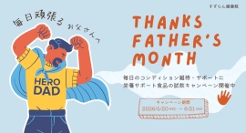 【父の日企画】年齢に伴う変化や、日々のどんより感に悩むお父さんへ。すずらん健康館 武蔵境店が「頑張るお父さん応援キャンペーン2026」を6月21日(日)まで開催 【父の日企画】年齢に伴う変化や、日々のどんより感に悩むお父さんへ。すずらん健康館 武蔵境店が「頑張るお父さん応援キャンペーン2026」を6月21日(日)まで開催