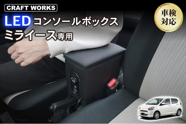 ミライース専用、多機能LEDコンソールボックス販売開始。