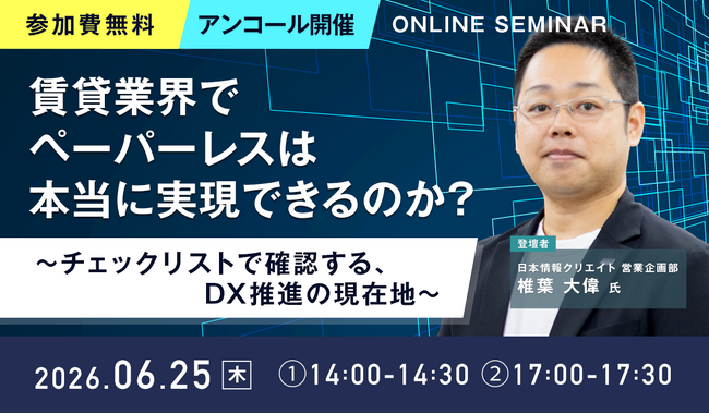 【アンコール開催】「賃貸業界でペーパーレスは本当に実現できるのか？～チェックリストで確認する、DX推進の現在地～」を6月25日(木)に開催