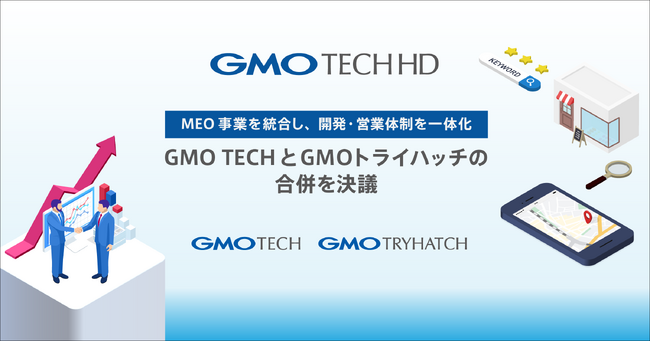 GMO TECHホールディングス、GMO TECHとGMOトライハッチの合併を決議