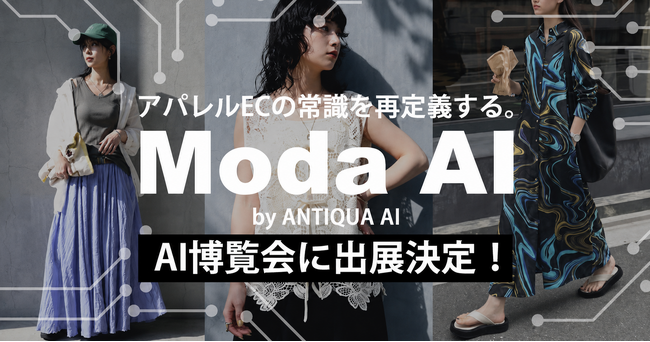 撮影のいらない時代へ。ANTIQUA AI、AI博覧会 Nagoya 2026で「MODA AI」を体験公開