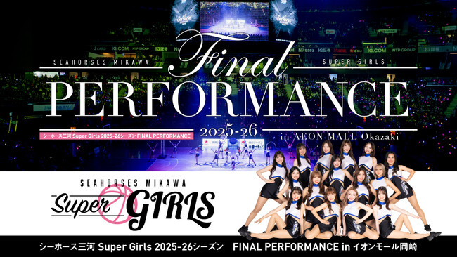 2025-26シーズンを締めくくる集大成。シーホース三河「Super Girls」メンバー全員による現体制ラストパフォーマンス、6月21日(日)に開催！