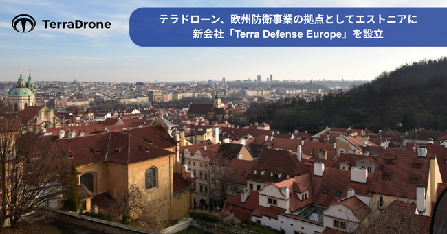 テラドローン、欧州防衛事業の拠点としてエストニアに新会社「Terra Defense Europe」を設立