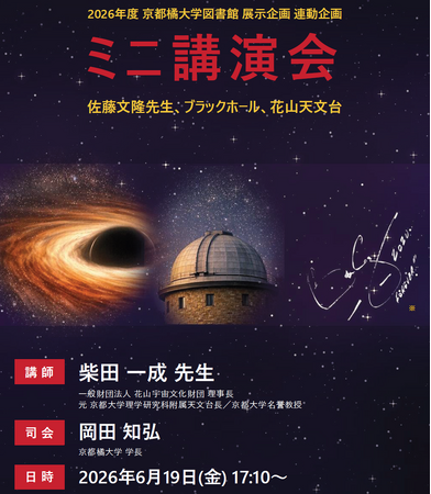 【京都橘大学】ブラックホール構造解明に貢献した、故・佐藤文隆氏追悼企画 宇宙物理学者・柴田一成氏による特別講演会を開催