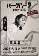 鄭宜農(イーノ・チェン)東京公演 鄭宜農(イーノ・チェン)東京公演