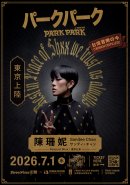 陳珊妮(サンディ・チャン)東京公演 陳珊妮(サンディ・チャン)東京公演