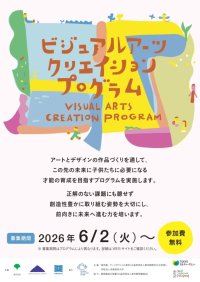 多摩美術大学がこの夏、小中高校生を対象とした芸術文化体験プログラムを展開 ― 東京都ならびにアーツカウンシル東京(公益財団法人東京都歴史文化財団)との共催、アートとデザインで未来を切り拓く4つのワークショップを実施