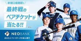 F NEOBANK、2026年最終戦ペア観戦チケットプレゼントキャンペーンを実施