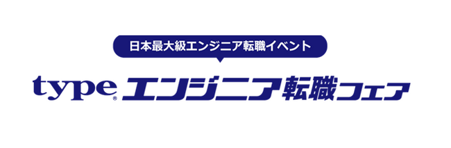 日本最大級！『type エンジニア転職フェア』2026/7/11（土）東京国際フォーラム ホールE1にて開催！ IT・モノづくりエンジニアを求める大手・優良企業が多数出展！