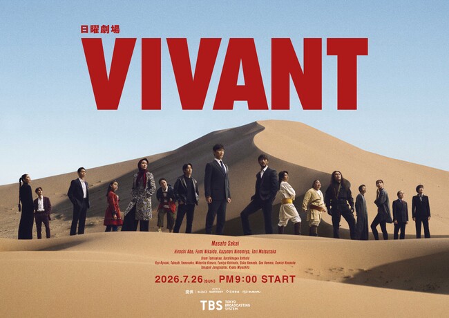 日曜劇場『VIVANT』第2シーズン、U-NEXTで7月26日より独占見放題配信が決定!