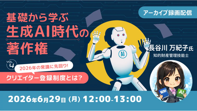 【生成AI】著作権の新制度「クリエイター登録制度」とは？実務での活用に備えよう！6/29（月）好評セミナー「基礎から学ぶ生成AI時代の著作権Vol.4」のアーカイブ映像を無料配信!!