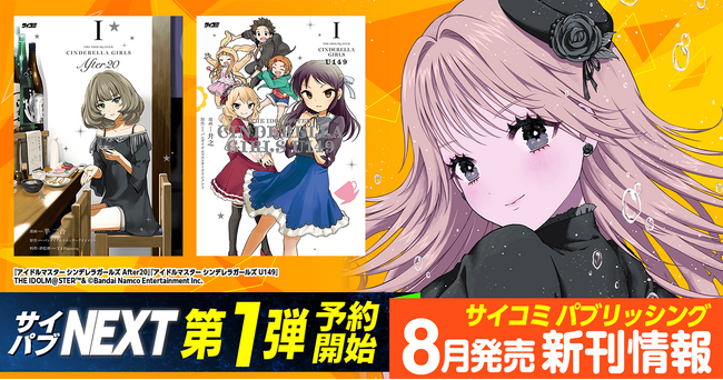 「サイコミ パブリッシング NEXT」第1弾！『アイドルマスター シンデレラガールズ』スピンオフ2作品の新装版が2026年8月に発売決定＆予約開始