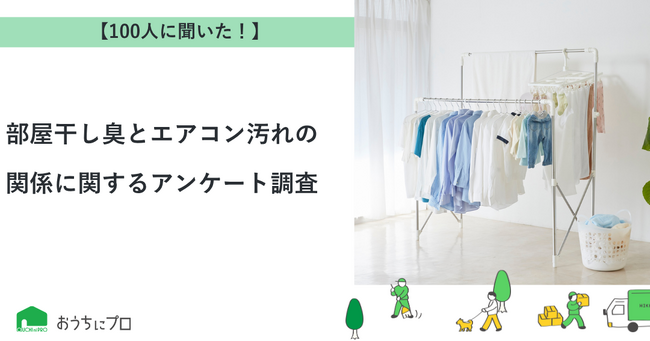 【おうちにプロ】部屋干し臭とエアコン汚れの関係に関するアンケート調査