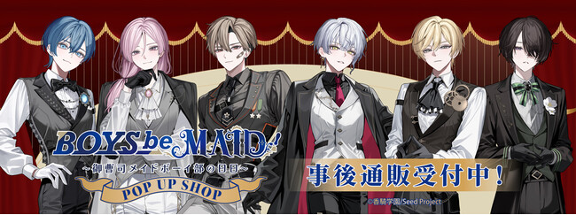 「BOYS be MAID！～御曹司メイドボーイ部の日日～」POP UP SHOPの事後通販スタート！