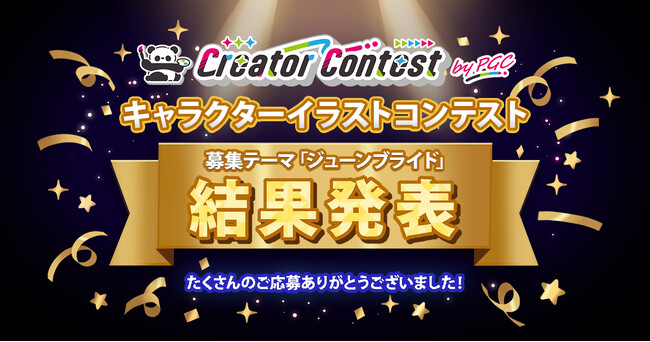 「第1回Creator Contest byPGC」結果発表 ― クリエイターが描き出した至高の『ジューンブライド』