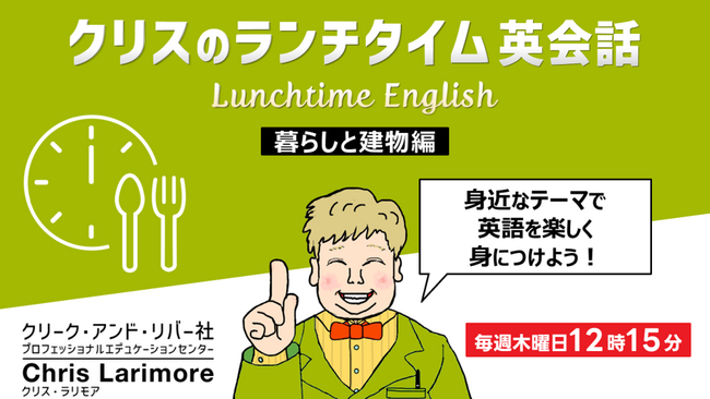 耳を傾けるだけでもOK！ランチタイムを活用して英会話スキルをアップさせよう！ 毎週木曜日開催の無料セミナー「クリスのランチタイム英会話【暮らしと建物編】【ヘルスケア英語編】」