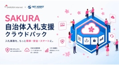 株式会社ネットアシスト、自治体Web入札のインフラ・セキュリティ課題を解決する「SAKURA自治体入札支援クラウドパック」を提供開始