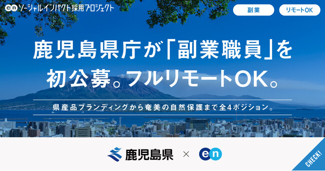 鹿児島県、エンの『ソーシャルインパクト採用プロジェクト』で週1日勤務・フルリモートOKの「副業職員」を初公募。