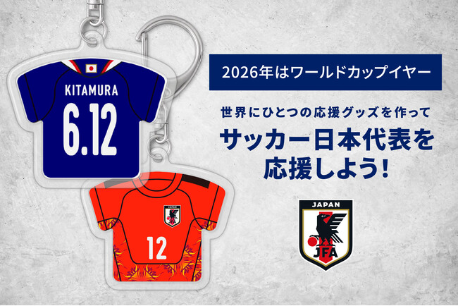 「サッカー日本代表」公式のユニフォームキーホルダーで、FIFAワールドカップ2026を盛り上げよう！カメラのキタムラで注文可能