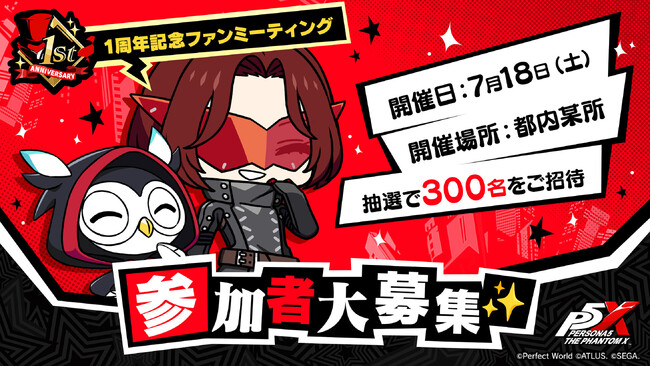 『ペルソナ５: The Phantom X』初となるオフラインイベントが7月18日（土）に開催決定！第1回『P5X』キャラクター人気投票もスタート