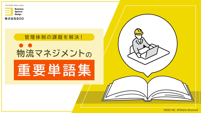 BOD、お役立ち資料「物流マネジメントの重要単語集」を公開!