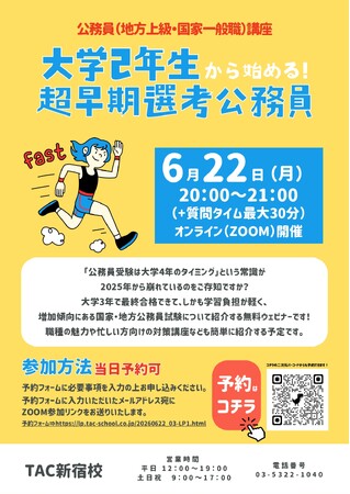 【TAC公務員】2026年6月22日（月）にオンラインで開催！「大学２年から始める！超早期選考公務員」