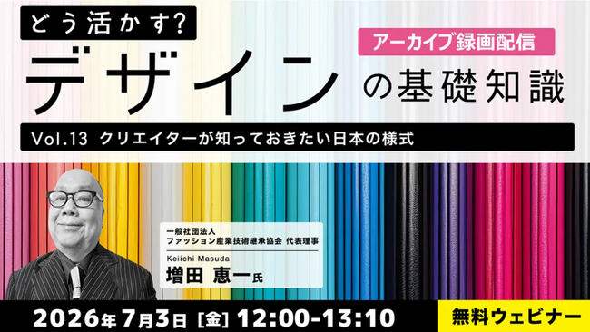 【デザイナー】日本伝統の様式・文様を現代のデザインに活かすヒントを探ろう！7/3（金）・7/6（月）好評セミナー「どう活かす？デザインの基礎知識Vol.13・Vol.14」のアーカイブ映像を無料配信