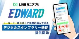 LINEミニアプリ「EDWARD(エドワード)」、デジタルスタンプラリー機能を提供開始 LINEミニアプリ「EDWARD(エドワード)」、デジタルスタンプラリー機能を提供開始