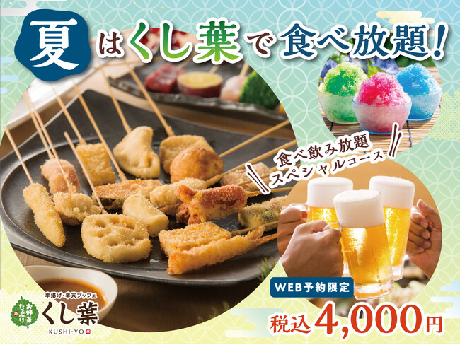 【夏を満喫!!串揚げ食べ放題＆飲み放題!!】『串揚げ・串天ブッフェ くし葉 横浜ワールドポーターズ』にて夏限定の新メニューが登場！さらに、WEB予約限定のお得な食べ飲み放題プランも好評ご提供中！