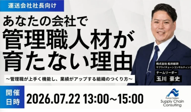 2026年7月22日（水）開催｜運送会社社長向け「管理職人材・育成セミナー」｜株式会社船井総研サプライチェーンコンサルティング