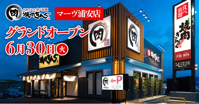 【焼肉きんぐ】『焼肉きんぐ マーヴ浦安店』が2026年6月30日(火)グランドオープン!