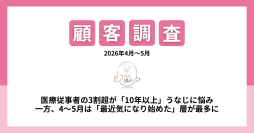 髪をまとめる機会が多いほど悩みは深く　医療従事者の31.7％が10年以上うなじに悩み　うなじ矯正専門店ミースが最新調査データを公開