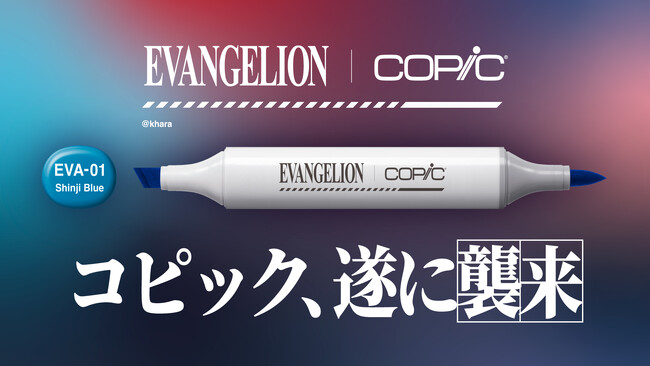 【エヴァンゲリオン×コピック】初のコラボセットがいよいよ一般販売を開始。限定ボディデザイン・特別色名仕様のコピックスケッチに加え、レイやアスカらの塗り絵も収録したこだわりのセット