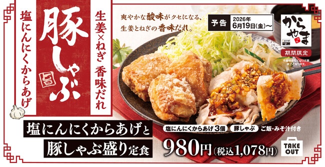 ごはんが進む夏のごちそう、塩にんにく香るからあげと豚しゃぶで。「塩にんにくからあげと豚しゃぶ盛り定食」からやまで販売開始!