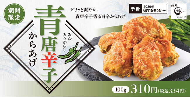 爽やかな香りにピリッとした辛味が口いっぱいに広がる「青唐辛子からあげ」からあげ縁に登場!