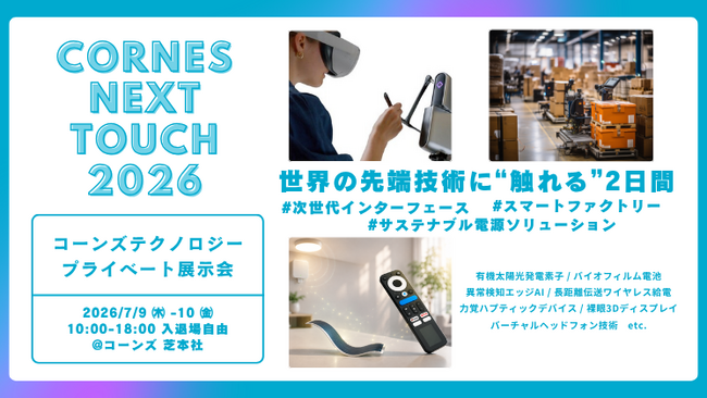 【7/9-10 世界の先端技術に触れる2日間】プライベート展示会「CORNES NEXT TOUCH」開催