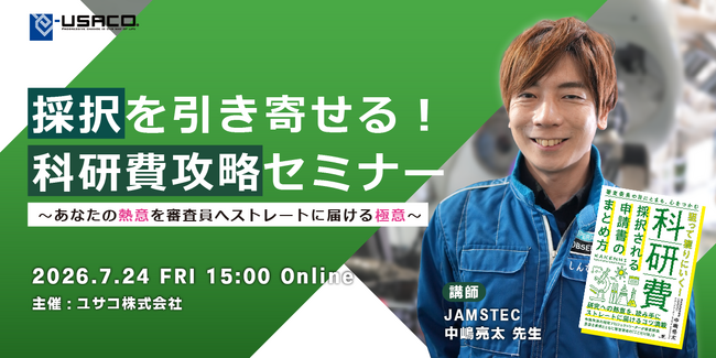 【無料オンラインセミナー】科研費獲得を狙って！「科研費攻略セミナー」開催 （7月24日／講師：JAMSTEC中嶋亮太氏）