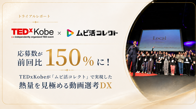 オーディションの応募数が前回比150％に！ TEDxKobeが「ムビ活コレクト」で実現した熱量を見極める動画選考DX