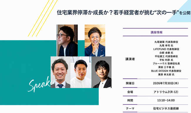【7月30日(木)開催】リフォーム産業フェア2026で若手経営者5名が公開討論、LIFEFUND代表 白都卓磨が登壇
