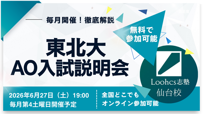 【ルークス志塾仙台校】東北大学志望者向け「東北大学AO入試説明会」を6月27日に開催