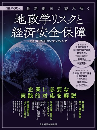 KPMGコンサルティング監修、日経MOOK『最新動向で読み解く 地政学リスクと経済安全保障』が発行