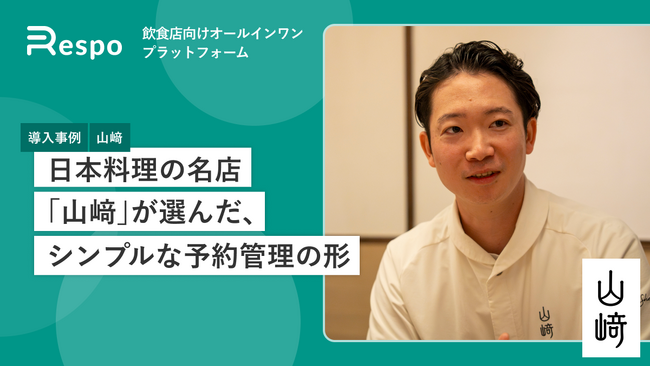 東京・西麻布のミシュラン一つ星 日本料理店「山崎」が、飲食店向けオールインワンプラットフォーム「Respo」を導入