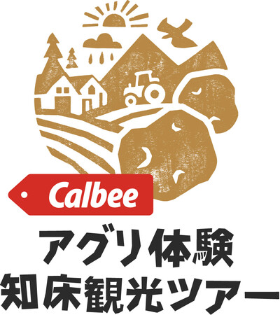 カルビーグループ、北海道斜里町、JTBの共創プロジェクトが始動　食・農業・観光を通じ、地域経済活性化を目指す『カルビー　アグリ体験 知床観光ツアー』