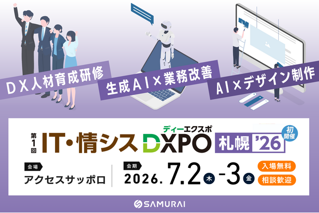SAMURAI、「IT・情シスDXPO札幌’26」に出展 ―業務自動化からAIエージェント開発まで、即戦力を育てるDX研修を提案