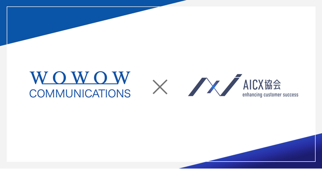 一般社団法人AICX協会の会員企業として、「株式会社WOWOWコミュニケーションズ」が新たに参画