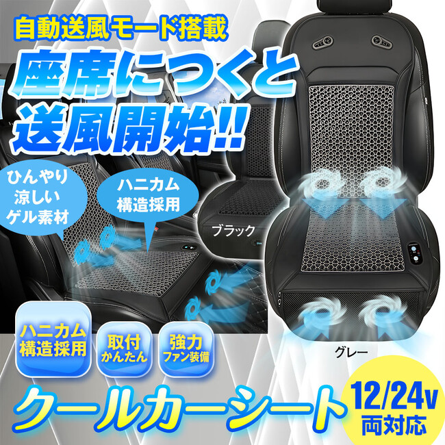 夏の車内を快適に！自動送風×ハニカム構造ゲルクッションで涼しさが続くMAXWINのクールカーシート『K-SHE15』が登場！